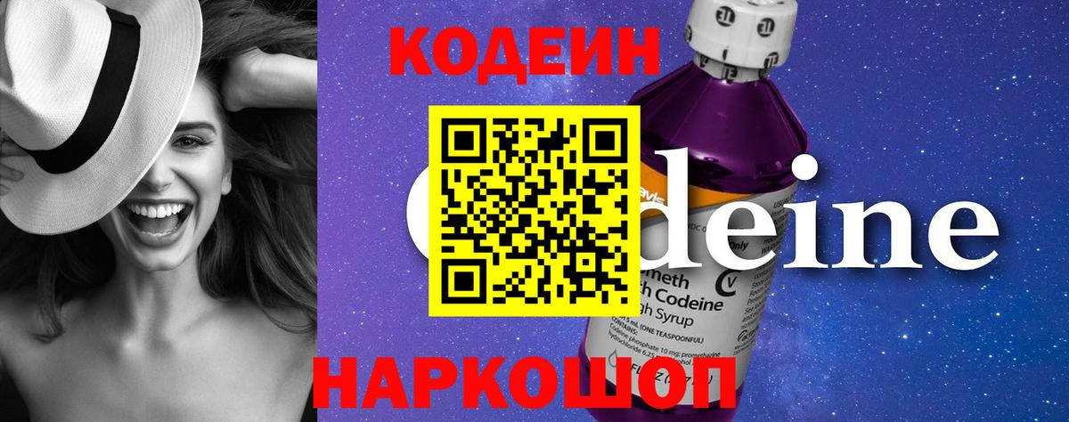 Кодеин Purple Drank  Вход с VPN  Саров  Кодеин напиток Lean (лин) 